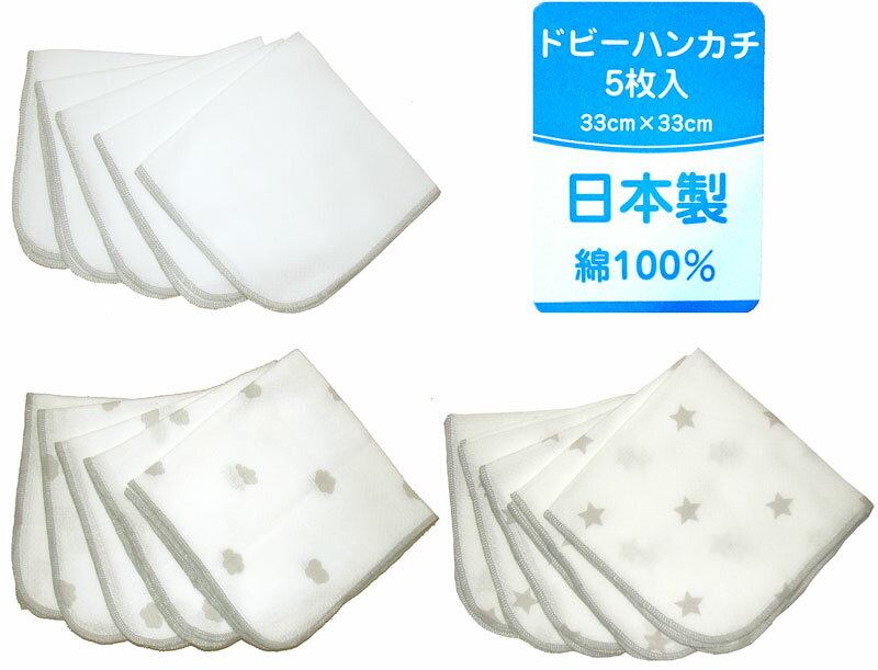 【メール便送料無料】日本製 ドビー織 ハンカチ5枚入り（厚手・33cm×33cm 大き目サイズ） ベビー 赤ちゃん