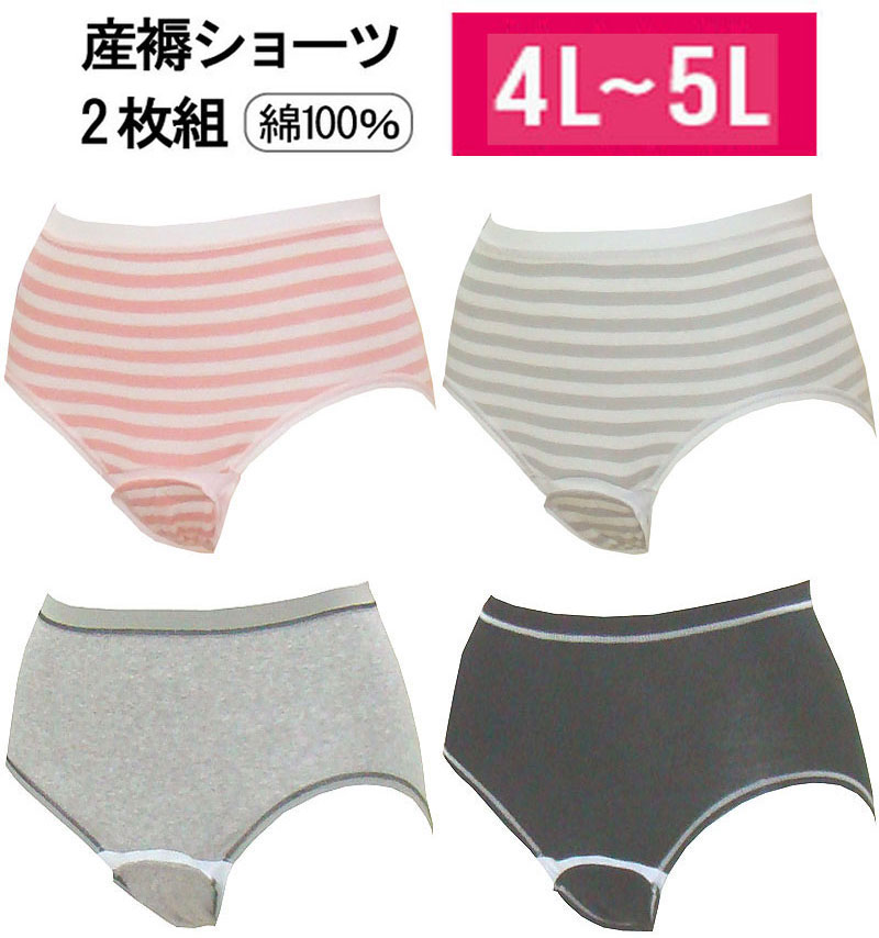 【メール便送料無料】2枚組 産褥ショーツ 4L-5Lサイズ 入院準備 コットン 出産準備 産褥期 クロッチ 防水 ワンタッチテープ 2枚 セット 下着