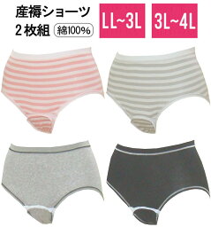 【メール便送料無料】2枚組 産褥ショーツ LL〜3L 3L〜4Lサイズ 入院準備 コットン 出産準備 産褥期 クロッチ 防水 ワンタッチテープ 2枚 セット 下着