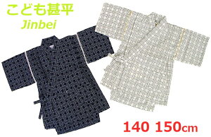 【カゴメ格子刺子風しじら織】日本製 本格仕様 こども(子供) 甚平上下2点セット 140・150cm対応 こども/子供/じんべい/チャイルド/男の子/ 子供 甚平