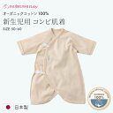 メール便送料無料 オーガニックコットン コンビ肌着 犬印本舗 日本製 50cm 60cm 新生児 ベビー 赤ちゃん 肌着 下着 ベビーウェア 出産祝い ギフト ベビー用品 ベビー服 inujirushi baby