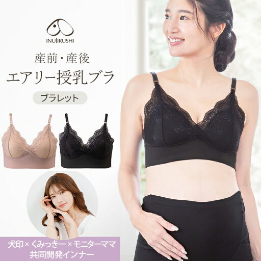 メール便送料無料 犬印本舗 マタニティブラ 産前 産後 エアリー 授乳ブラ くみっきー 共同開発 授乳ブラジャー BR1702 垂れ防止 マタニティ マタニティブラジャー 妊娠 妊婦 出産 おしゃれ レース 締め付けない ずれない 授乳 ノンワイヤー ブラ カシュクール ブラレット メール便送料無料 犬印本舗 マタニティブラ 産前 産後 エアリー 授乳ブラ くみっきー 共同開発 授乳ブラジャー BR1702 垂れ防止 マタニティ マタニティブラジャー 妊娠 妊婦 出産 おしゃれ レース 締め付けない ずれない 授乳 ノンワイヤー ブラ カシュクール ブラレット