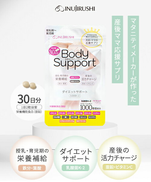 Rakuten - メール便送料無料 犬印本舗 ボディサポート サプリメント FD101 ダイエットサポート 乳酸菌K-2 産後 授乳 授乳中 亜鉛 栄養機能食品 ビタミン ミネラル 乳酸菌 葉酸 鉄分 フルボ酸 トリプルシンバイオティクス? MCTオイル 日本製 母乳 育児 栄養補給