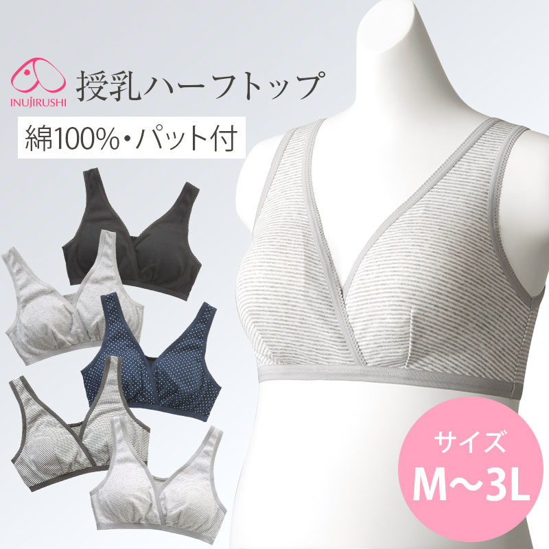 【メール便送料無料】犬印本舗 ハーフトップ 授乳ブラ マタニティブラ パット付 M L LL 3Lサイズ犬印 ..