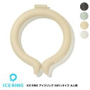 全国送料無料★2023バージョン★【ICE RING アイスリング SUO Lサイズ】[ネッククーラー アウトドア 屋外 野外 お風呂上り 冷感 保冷 かわいい おしゃれ 大人 オトナ 成人用]