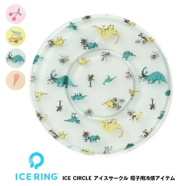 全国送料無料【ICE CIRCLE アイスサークル 帽子用冷感アイテム】[頭 アウトドア 屋外 野外 冷感 保冷 かわいい おしゃれ 小学生 園児 キッズ 女の子 男の子 冷却 熱中症対策 暑さ対策 ひんやりグッズ 冷感グッズ suo]