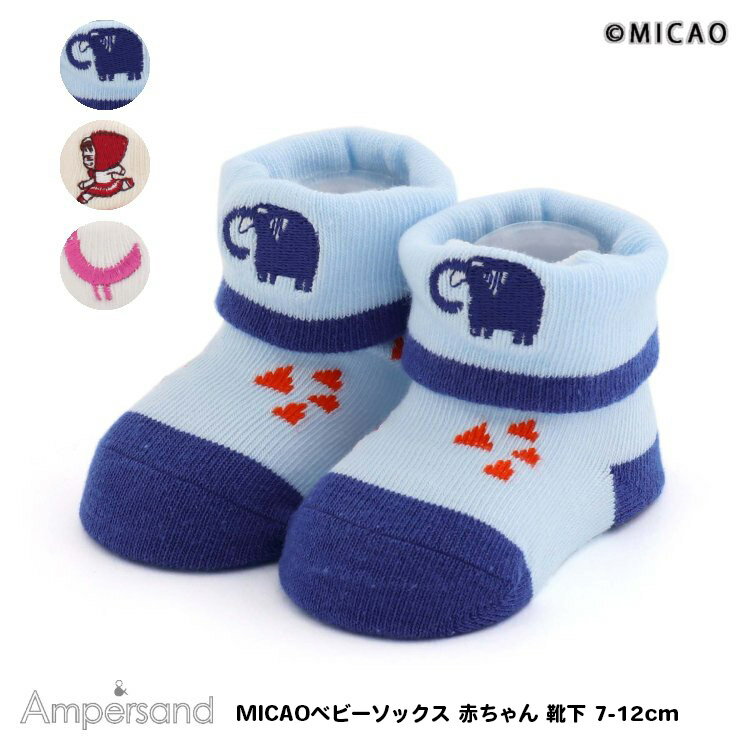 【Ampersand アンパサンド MICAOベビーソックス 赤ちゃん　靴下 7-9cm/10-12cm】[ampersand 　ベビー用品　ベビーグッズ　プレママ　育児グッズ　育児用品　出産準備　女児 男児 かわいい おしゃれ 出産祝い　ギフト　プレゼント　ブランド]