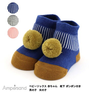 【Ampersand アンパサンド ベビーソックス 赤ちゃん　靴下 ポンポン付き　男の子　女の子 7-9cm 10-12cm】[ampersand 　ベビー用品　ベビーグッズ　プレママ　育児グッズ　育児用品　出産準備　女児 男児 かわいい おしゃれ 出産祝い　ギフト　プレゼント　ブランド]