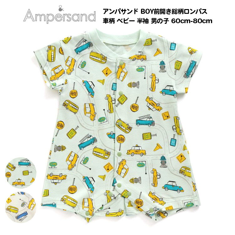 31%OFF【Ampersand アンパサンド BOY前開き総柄ロンパス 車柄 ベビー 半袖 男の子 60cm-80cm】[ampersand ベビーグッズ ベビー服 綿100% 男児 かわいい おしゃれ ブランド プレゼント ギフト 出産祝い 保育園]