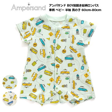 31%OFF【Ampersand アンパサンド BOY前開き総柄ロンパス 車柄 ベビー 半袖 男の子 60cm-80cm】[ampersand ベビーグッズ ベビー服 綿100% 男児 かわいい おしゃれ ブランド プレゼント ギフト 出産祝い 保育園]