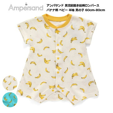 31%OFF【Ampersand アンパサンド 男児前開き総柄ロンパース バナナ柄 ベビー 半袖 男の子 60cm-80cm】[ampersand 綿100% 男児 かわいい おしゃれ ベビー服 ブランド 保育園 出産祝い ギフト プレゼント]