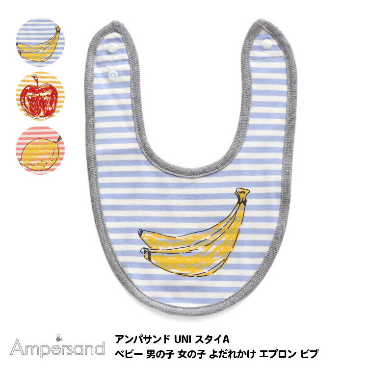 【Ampersand アンパサンド UNI スタイA　ベビー　男の子 女の子 よだれかけ エプロン　ビブ】[ampersand ベビーグッズ ベビー服　育児グッズ ベビー用品 育児用品 男児 女児 かわいい おしゃれ ブランド ギフト 出産祝い お誕生日プレゼント]