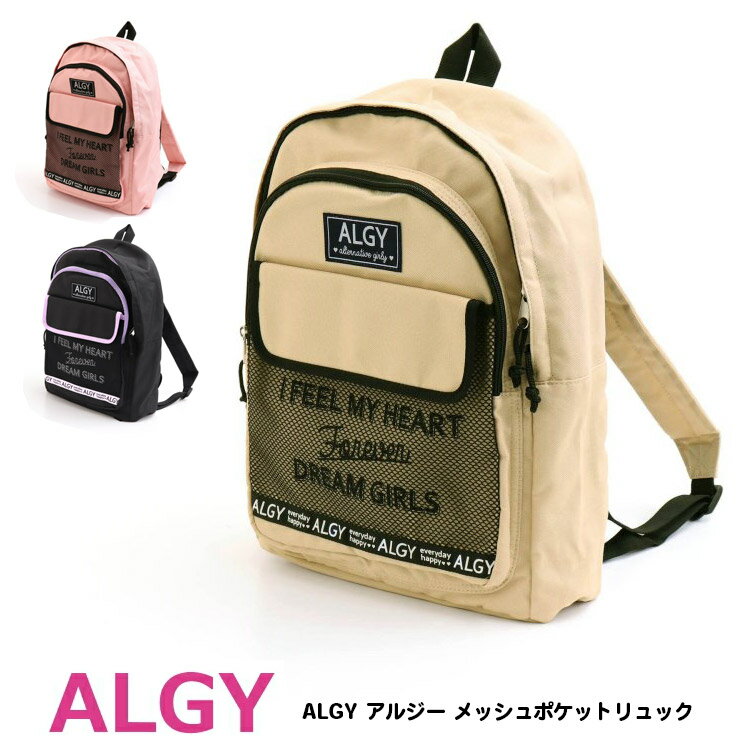 20%OFF【ALGY アルジー メッシュポケットリュック 女の子　ガールズ　キッズリュック】[小学生 女児 ジュニア　バックパック　リュックサック　キッズ　かわいい　オシャレ　ブランド　お出かけ 習い事　レッスンバッグ]