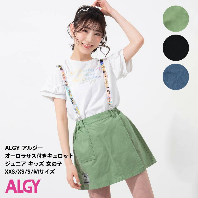 20%OFF【ALGY アルジー オーロラサス付きキュロット　キッズ ジュニア　女の子　XXS〜Mサイズ】[女児 ボトム　ハーフパンツ　かわいい おしゃれ ブランド 小学生 中学生　子供服 キッズ服　通学]