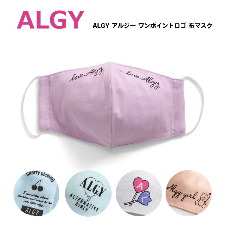 【ALGY アルジー　ワンポイントロゴ　布 マスク　キッズ　女の子　小学生　中学生】[綿100％　ガーゼマスク　キッズ 子供 こども　女児 　ガールズ　子ども キッズ ジュニア 小学生 中学生　通学　洗えるマスク かわいい　オシャレ]