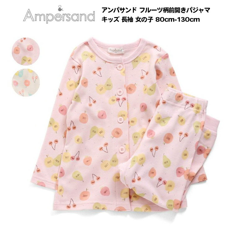 20%OFF【Ampersand アンパサンド フルーツ柄前開きパジャマ キッズ 長袖 女の子 80cm-130cm】[ampersand 綿100% ナイトウエア 女児 ジュニア　ルームウエア　部屋着　かわいい おしゃれ ブランド 小学生 保育園 幼稚園 子供服 キッズ 服]