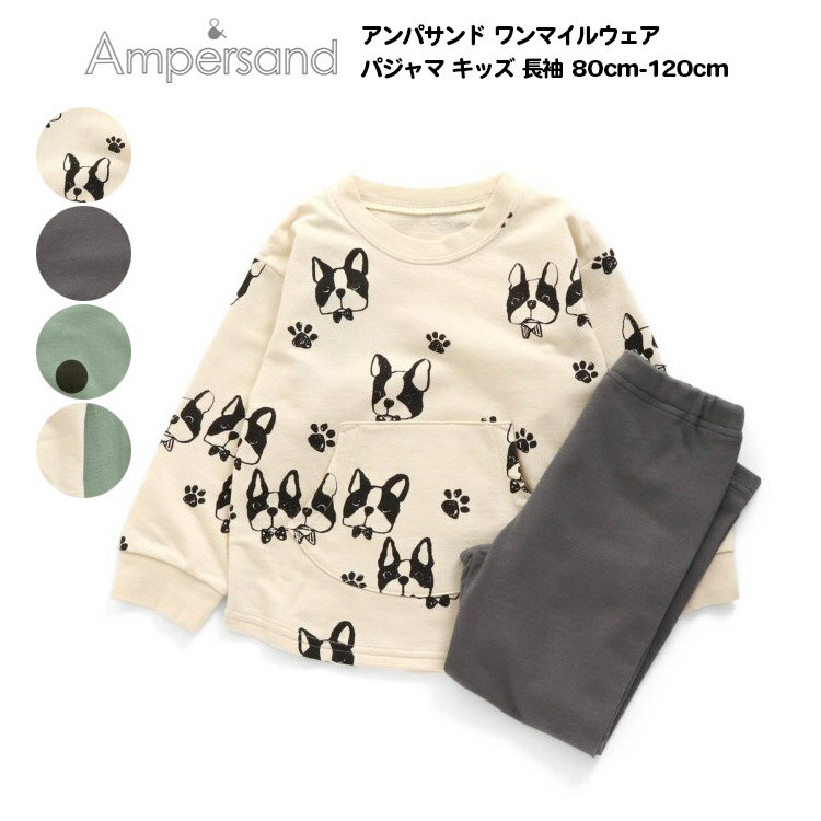 【Ampersand アンパサンド ワンマイルウェア　パジャマ キッズ 長袖 男の子 女の子　80cm-120cm　ドット柄　フレンチブルドッグ　犬　配色】[ampersand 綿100% ナイトウエア ルームウェア　部屋着 女児 男児 パジャマ かわいい ブランド 小学生 保育園 幼稚園 子供服 キッズ]