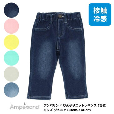 31%OFF【Ampersand アンパサンド ひんやりニットレギンス 7分丈 キッズ ジュニア 男の子 女の子 80cm-140cm】[ampersand 男児 女児 かわいい かっこいい おしゃれ ブランド 小学生 保育園 幼稚園 子供服 キッズ服]