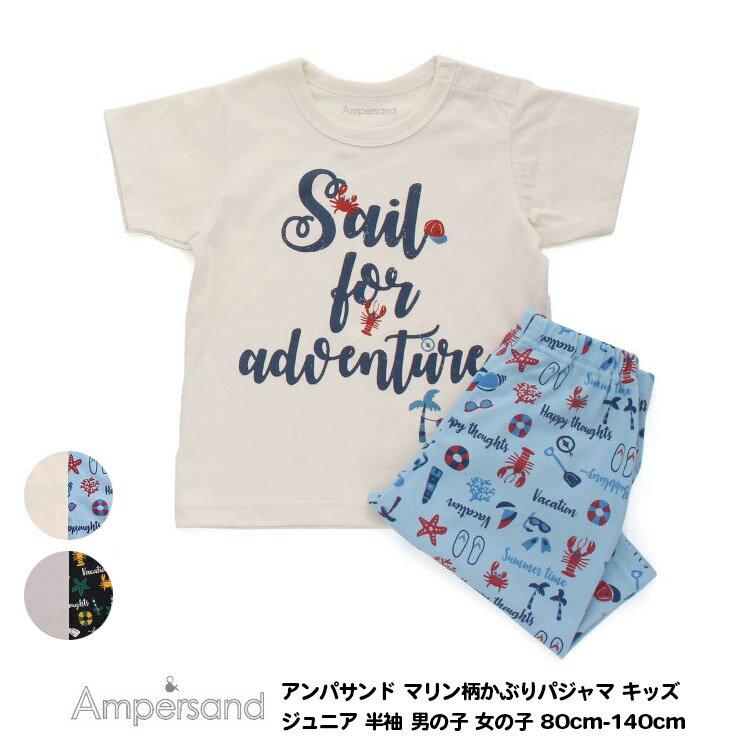 30％OFF【Ampersand アンパサンド マリン柄かぶりパジャマ キッズ ジュニア 半袖 男の子 女の子 80cm-140cm】[ampersand 綿100% ナイトウエア ルームウェア 部屋着 男児 女児 パジャマ かわいい おしゃれ ブランド 小学生 保育園 幼稚園 子供服 キッズ服]