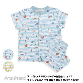 最終処分！【Ampersand アンパサンド マリンボーダー前開きパジャマA キッズ ジュニア 半袖 男の子 女の子 80cm-130cm】[ampersand 綿100% ナイトウエア ルームウェア 部屋着 男児 女児 パジャマ かわいい おしゃれ ブランド 小学生 保育園 幼稚園 子供服 キッズ服]