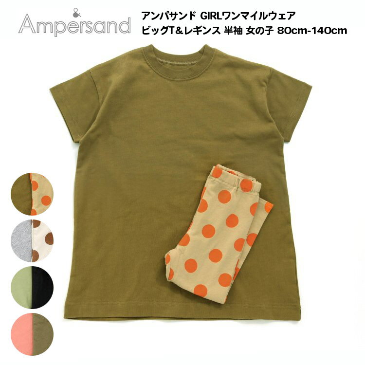 31%OFF【Ampersand アンパサンド GIRLワンマイルウェア ビッグT＆レギンス キッズ 半袖 女の子 80cm-140cm】[ampersand 女児 かわいい おしゃれ ブランド 小学生 保育園 幼稚園 子供服 キッズ]