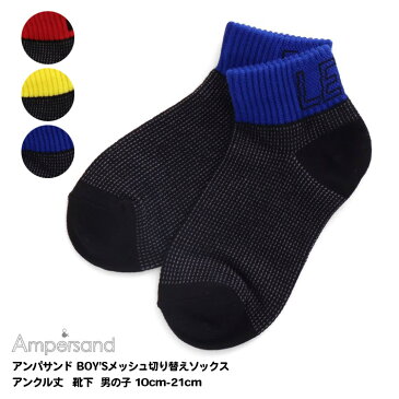 【Ampersand アンパサンド BOY'Sメッシュ切り替えソックス キッズ ジュニア　アンクル丈　靴下 男の子 10cm-21cm】[ampersand 男児 くるぶし丈ソックス　スニーカーソックス おしゃれ ブランド 小学生 保育園 幼稚園 子供服 キッズ服　通園　通学]