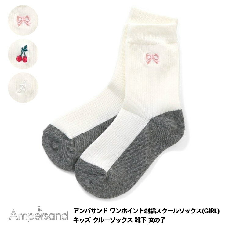 【Ampersand アンパサンド ワンポイント刺繍スクールソックス(GIRL) キッズ クルーソックス 靴下 女の子】[ampersand キッズ 靴下 男児 クルー丈 ソックス 星 ロゴ 犬 刺繍 小学生 保育園 幼稚園 子供服 キッズ服 ジュニア 通園 通学 10～12cm 13～15cm 16～18cm 19～21cm]