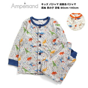 【Ampersand アンパサンド キッズ 前開きパジャマ 長袖 男の子 恐竜 80cm-140cm】[ampersand 綿100% ナイトウエア ルームウェア 男児 ボタン付き パジャマ かわいい おしゃれ ブランド 小学生 保育園 幼稚園 子供服 キッズ ]