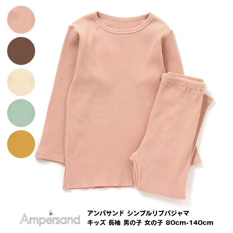 最終処分40％OFF!【Ampersand アンパサンド シンプルリブパジャマ キッズ 長袖 男の子 女の子 80cm-140cm】[ampersand ナイトウエア シ..