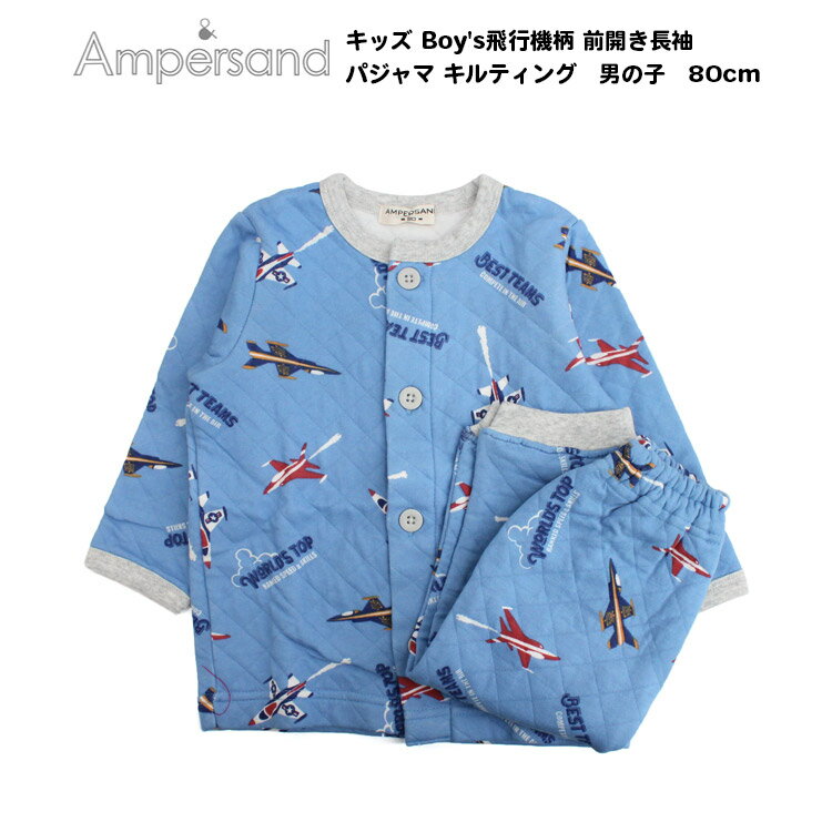 20%OFF【Ampersand アンパサンド キッズ Boy's飛行機柄 前開き長袖 パジャマ キルティング　男の子　80cm】[ampersand 綿100% ナイトウエア ルームウェア　部屋着　男児 パジャマ かわいい おしゃれ ブランド 小学生 保育園 幼稚園 キッズ ]