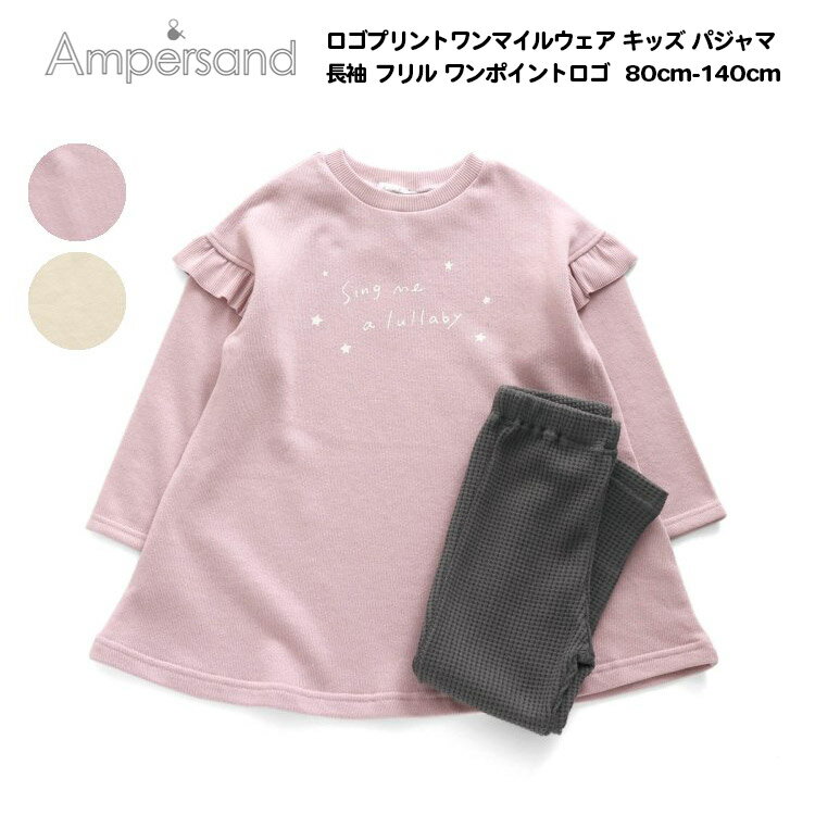 20%OFF【Ampersand アンパサンド ロゴプリント　ワンマイルウェア キッズ かぶりパジャマ 長袖 女の子 フリル 80cm-140cm】[ampersand 綿100% 裏毛素材　ナイトウエア ルームウェア　部屋着　女児 パジャマ かわいい おしゃれ ブランド 小学生 保育園 幼稚園 子供服 キッズ]