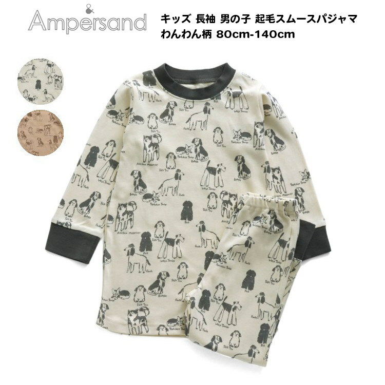 20%OFF【Ampersand アンパサンド キッズ わんわん柄起毛スムースパジャマ 長袖 男の子 80cm-140cm】ampersand 綿100% ナイトウエア ルームウェア　部屋着　ボーイズ　男児 パジャマ かわいい おしゃれ ブランド 小学生 保育園 幼稚園 子供服 キッズ]