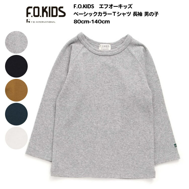 最終処分40％OFF!【F.O.KIDS　エフオーキッズ ベーシックカラーTシャツ 長袖 男の子 80cm-140cm】[ロンT　トップス　綿100% シンプル　無地　女児 男児 パジャマ おしゃれ ブランド 小学生 保育園 幼稚園 子供服 キッズ服　ジュニア]