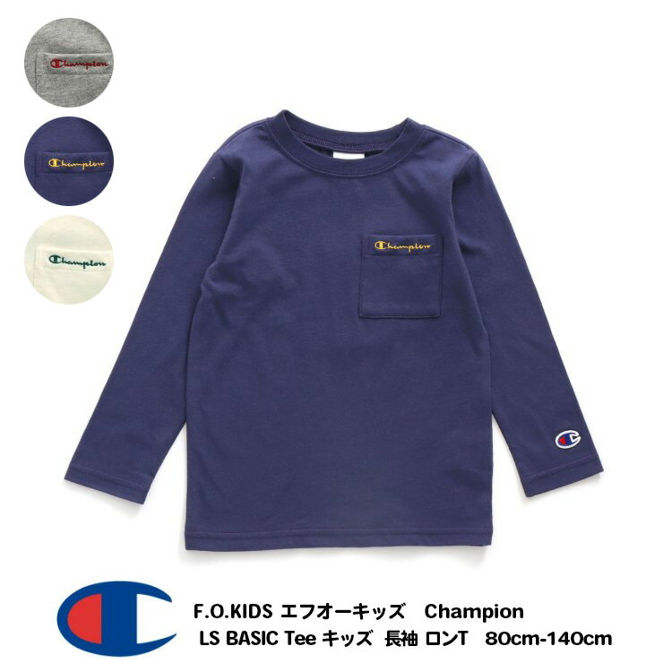 最終処分50％OFF!【F.O.KIDS エフ・オー・キッズ Champion LS BASIC Tee 長袖 ロンT 男の子 キッズ ジュニア　80cm-140cm】[綿100% トップス　Tシャツ　チャンピオン　男児 おしゃれ ブランド 小学生 保育園 幼稚園 子供服 キッズ服　通園　通学]