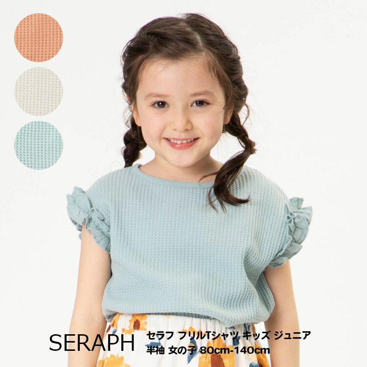 31%OFF【Seraph セラフ フリルTシャツ キッズ ジュニア 半袖 女の子 80cm-140cm】[女児 かわいい おしゃれ ブランド 小学生 保育園 幼稚園 子供服 上下セット 子供服 キッズ服]