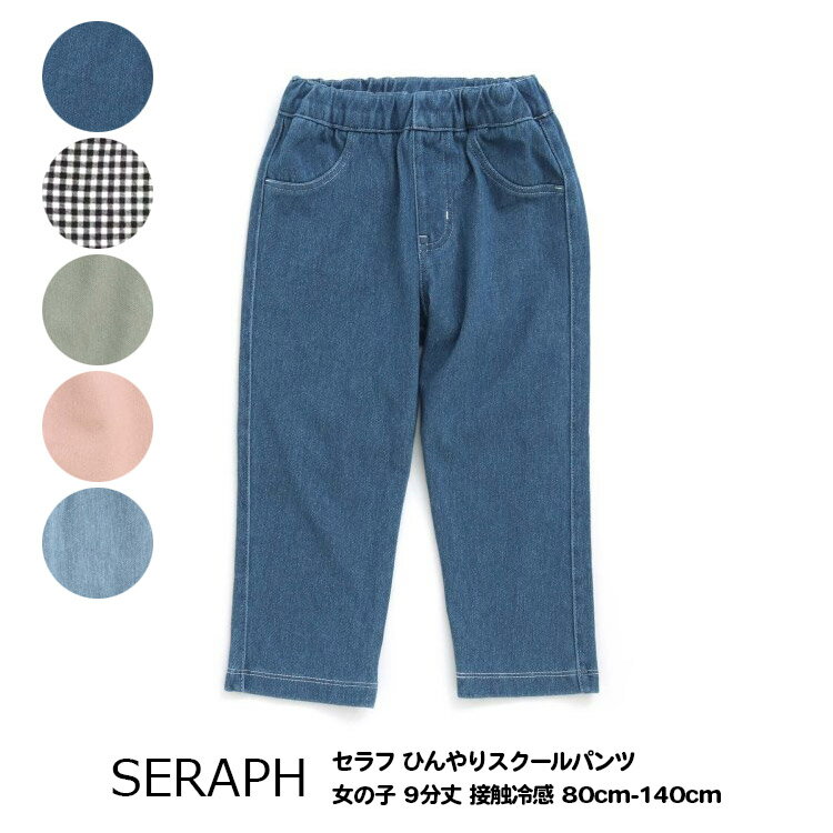 10%OFF【Seraph セラフ ひんやりスクールパンツ　9分丈　キッズ ジュニア 女の子　接触冷感　80cm-140cm】[seraph 保育園パンツ ボトムス 通園 通学　女児 シンプル かわいい おしゃれ ブランド 小学生 保育園 幼稚園 子供服 キッズ]