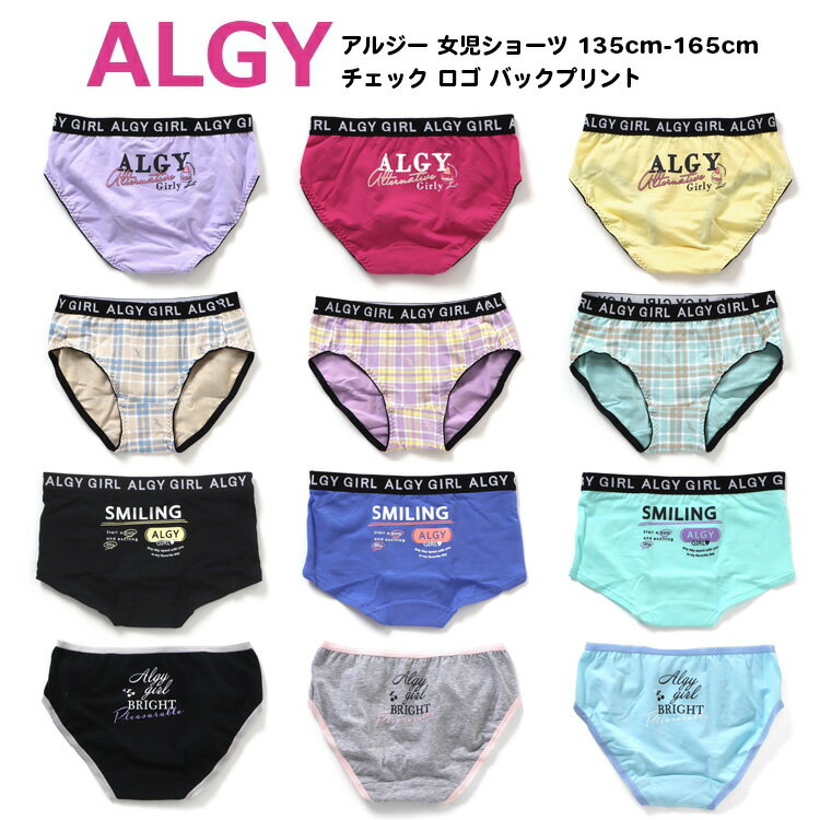 4枚以上送料無料!最大10%OFFクーポン配布中【ALGY アルジー 女児ショーツ 女の子 キッズ ジュニア ボクサー パンツ 135cm-165cm】ロゴ バックプリント チェック 総柄 ジュニアショーツ キッズ インナー 小学生 女の子 下着 肌着 パンツ 子供 ガールズ