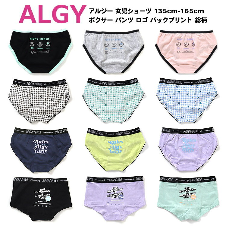 4枚以上送料無料!最大10%OFFクーポン配布中【ALGY アルジー 女児ショーツ 女の子 キッズ ボクサー パンツ 135cm-165cm】[ジュニアショーツ インナー 小学生 女の子 下着 肌着 子供 ガールズシ…