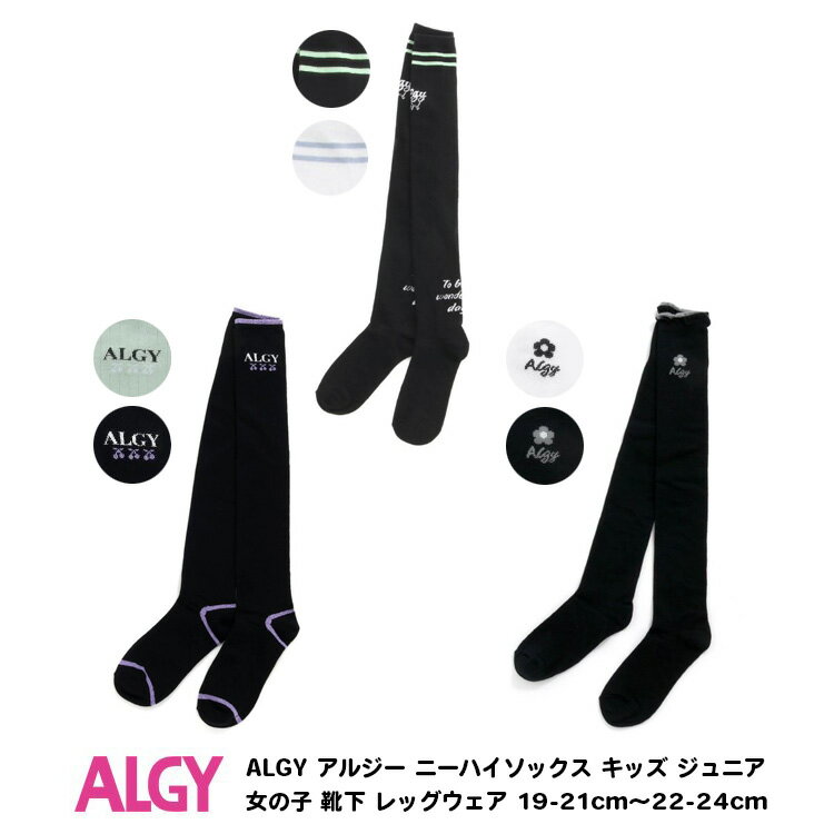 3足以上で送料無料！10%OFF【ALGY アルジー ニーハイソックス キッズ ジュニア 女の子 靴下 レッグウェア 19-21cm～22-24cm】[かわいい おしゃれ ブランド 小学生 高学年 中学生 子供服 キッズ服]