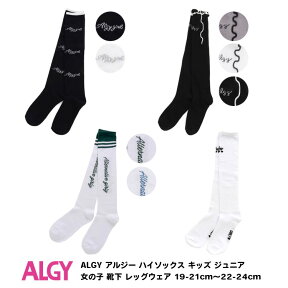 3足以上で送料無料！10%OFF【ALGY アルジー ハイソックス キッズ ジュニア 女の子 靴下 レッグウェア 19-21cm～22-24cm】[かわいい おしゃれ ブランド 小学生 高学年 中学生 子供服 キッズ服]