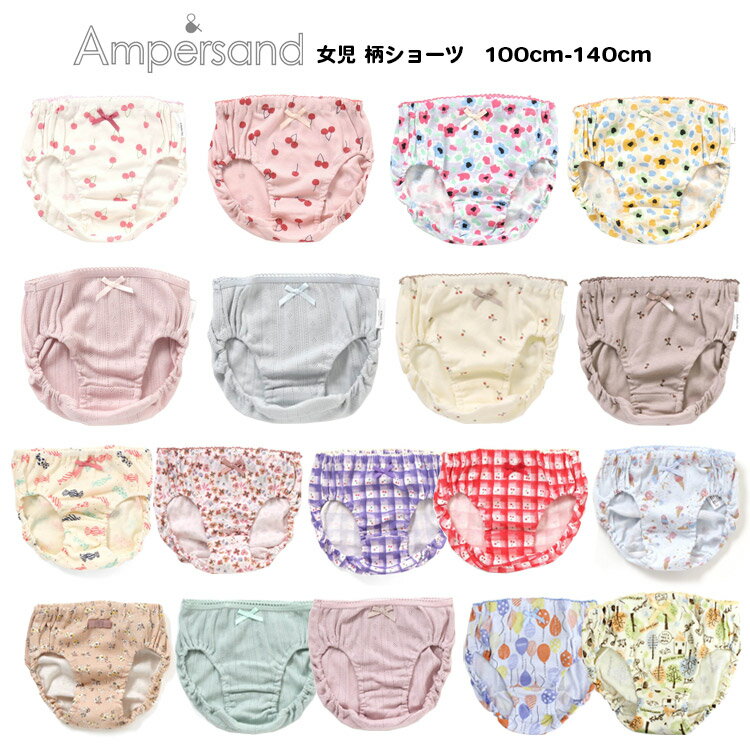 4枚以上送料無料!最大10%OFFクーポン配布中【Ampersand アンパサンド 女児 柄ショーツ 100cm-140cm 】[無地 総柄 くすみカラー シンプル キッズ パンツ 下着 女の子 ショーツ 綿100% ジュニア 子供 子供肌着 おしゃれ アンダーウェア インナー]