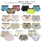 4枚以上送料無料!最大10%OFFクーポン配布中【Ampasand 2022 新作 アンパサンド 男児 男の子 キッズ パンツ 下着 ボクサー ブリーフ 100cm-160cm】[男の子 肌着 子供 綿100％ おしゃれ 保育園 幼稚園 小学生 無地 シンプル 恐竜 ダイナソー ☆ 星 自動車 総柄]