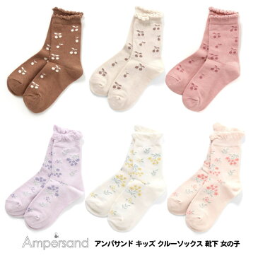 【Ampersand アンパサンド キッズ クルーソックス 靴下 女の子】[ampersand キッズ 靴下 女児 クルー丈 ソックスチェリー フラワー 総柄 小学生 保育園 幼稚園 子供服 キッズ服 ジュニア 通園 通学 10〜12cm 13〜15cm 16〜18cm 19〜21cm]