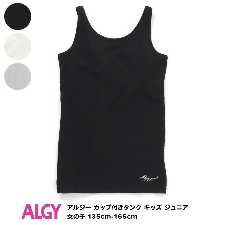 2枚で送料無料【ALGY アルジー カップ付きタンク キッズ ジュニア 女の子 135cm-165cm】[インナー 下着 タンクトップロゴ 無地 シンプル かわいい おしゃれ ブランド 小学生 中学生 子供服 キッズ服 通学]