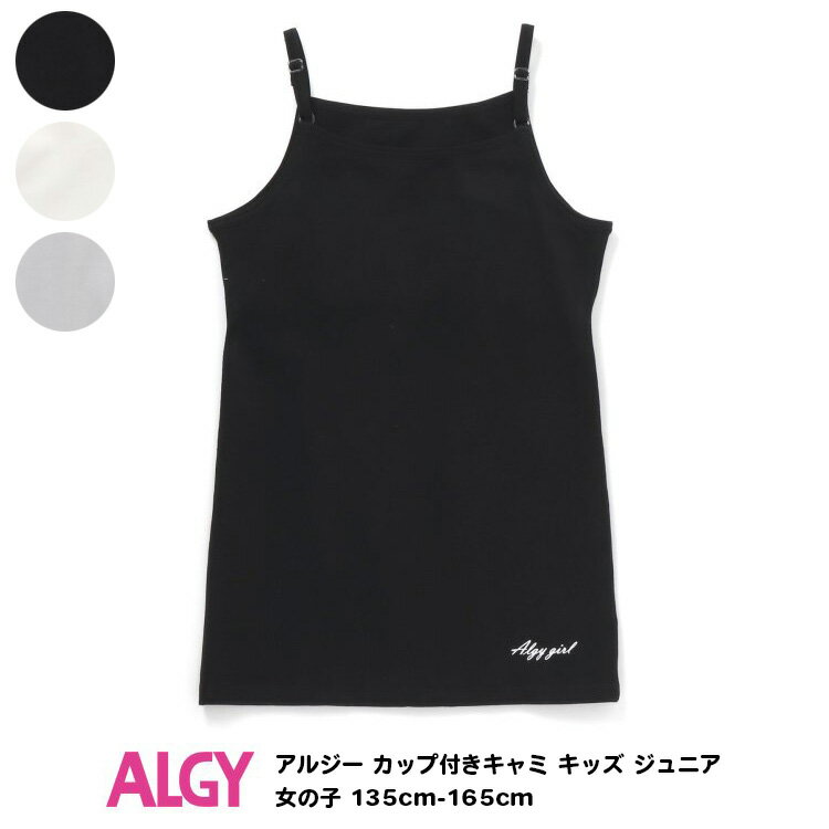 2枚で送料無料【ALGY アルジー カップ付きキャミ キッズ ジュニア 女の子 135cm-165c ...