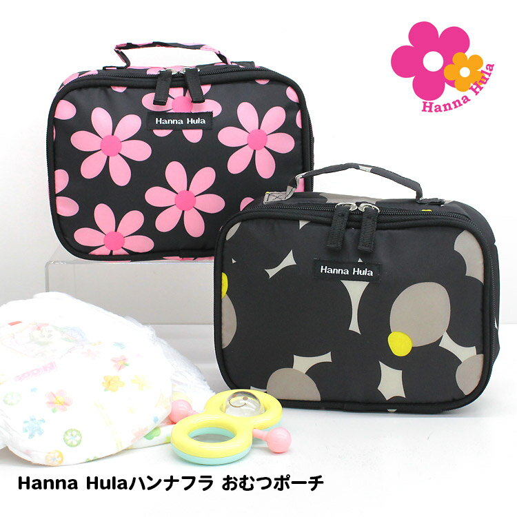 【Hanna Hula ハンナフラ おむつポーチ】[ベビーグッズ 育児グッズ マルチケース 出産祝い マザーズグッズ 赤ちゃん 収納ケース 整理収納 かわいい おしゃれ ブランド ギフト プレゼント]