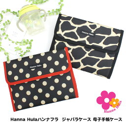 【Hanna Hula ハンナフラ ジャバラケース 母子手帳ケース】[ベビーグッズ 育児グッズ　マルチケース 出産祝い マザーズグッズ 赤ちゃん パスポート 保険証 カードケース 収納ケース 手帳ケース 通帳 整理　収納]