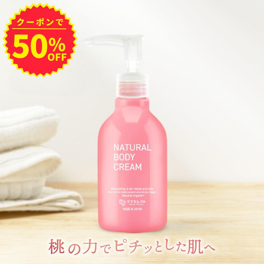 ＜お買い物マラソン★50％OFF＞妊娠線クリーム 200ml CICA 桃 ボディクリーム マタニティクリーム ストレッチマーク 保湿 肉割れ 妊娠 妊婦 予防 産前 産後 ケア プレゼント ママセレクト 妊婦クリーム