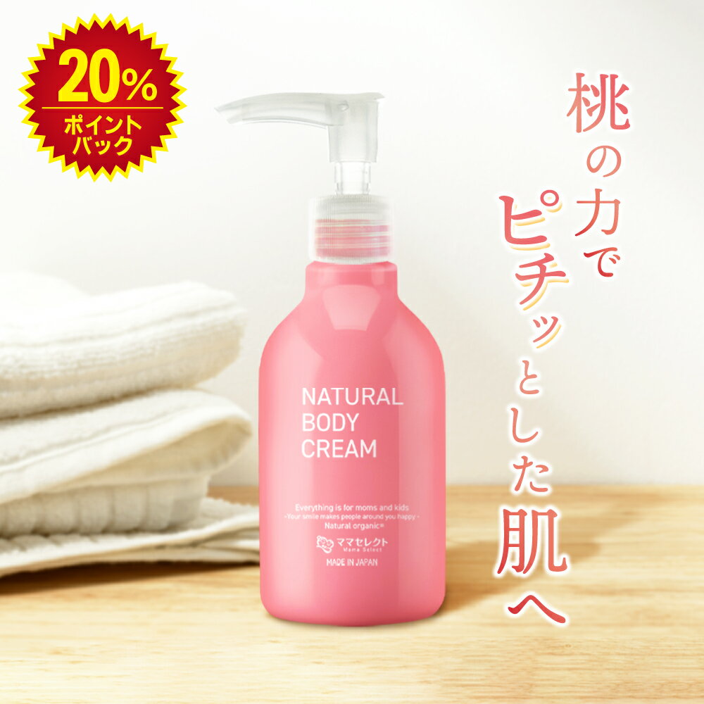 ＜Black Friday★最大半額＞【楽天1位＆6冠】妊娠線クリーム 200ml 送料無料 ママセレクト | CICA 桃 ボディクリーム マタニティクリーム ストレッチマーク 保湿 肉割れ 妊娠 妊婦 予防 産前 産後 ケア プレゼント