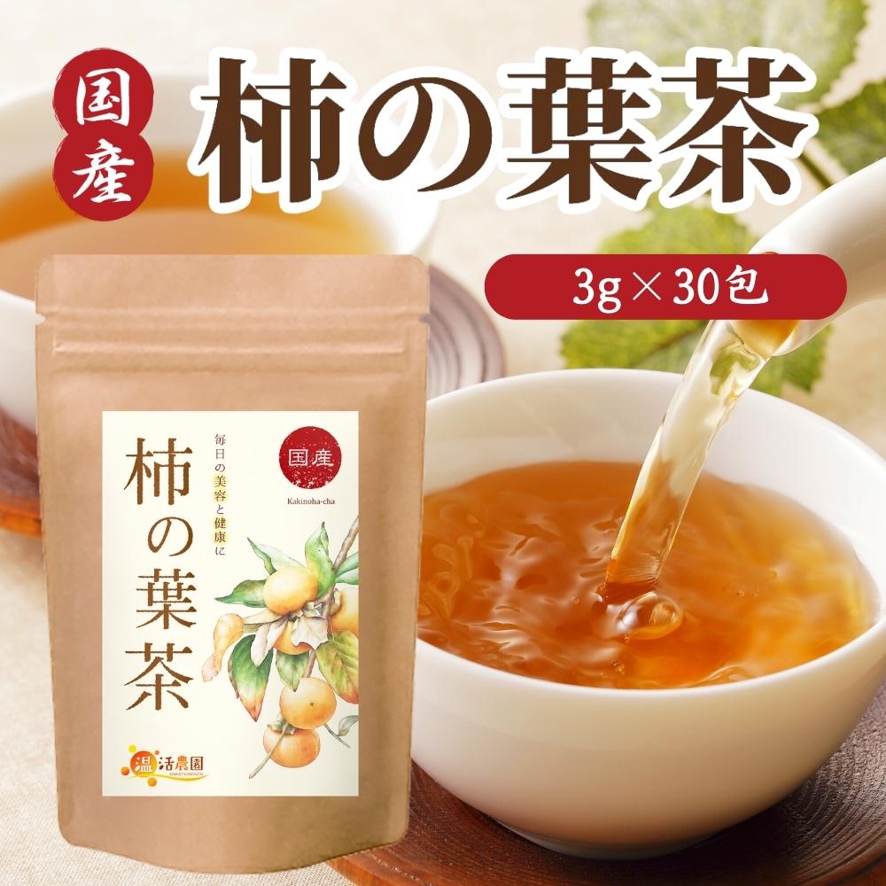 【公式】温活農園 柿の葉茶 国産 柿の葉 3g×30包 ノンカフェイン ビタミン 柿茶 ティーバッグ お茶 送..